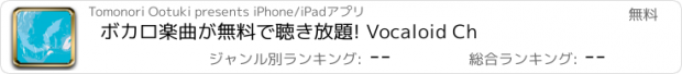 おすすめアプリ ボカロ楽曲が無料で聴き放題! Vocaloid Ch