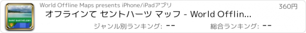 おすすめアプリ オフラインて セントハーツ マッフ - World Offline Maps