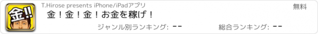 おすすめアプリ 金！金！金！お金を稼げ！