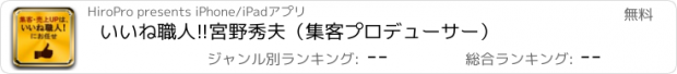 おすすめアプリ いいね職人!!宮野秀夫（集客プロデューサー）