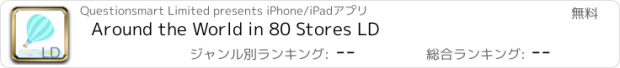 おすすめアプリ Around the World in 80 Stores LD