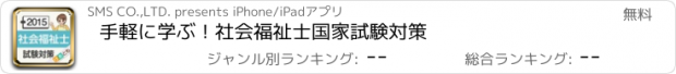 おすすめアプリ 手軽に学ぶ！社会福祉士国家試験対策