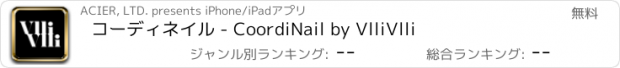 おすすめアプリ コーディネイル - CoordiNail by VlliVlli