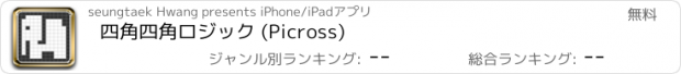 おすすめアプリ 四角四角ロジック (Picross)