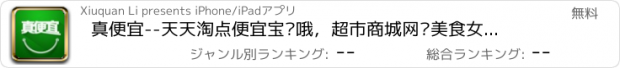 おすすめアプリ 真便宜--天天淘点便宜宝贝哦，超市商城网购美食女装猫这里都有