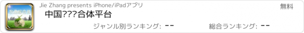 おすすめアプリ 中国农业综合体平台