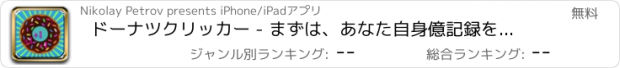 おすすめアプリ ドーナツクリッカー - まずは、あなた自身億記録を作る