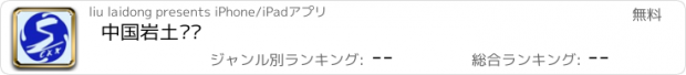 おすすめアプリ 中国岩土设备