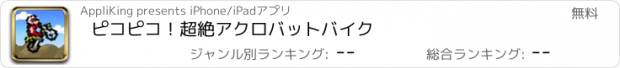 おすすめアプリ ピコピコ！超絶アクロバットバイク