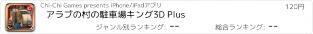 おすすめアプリ アラブの村の駐車場キング3D Plus