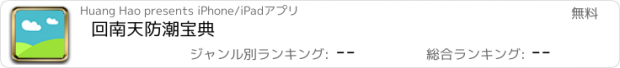 おすすめアプリ 回南天防潮宝典