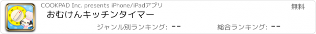 おすすめアプリ おむけんキッチンタイマー