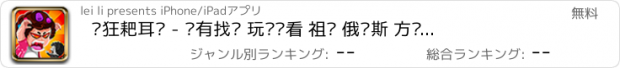 おすすめアプリ 疯狂耙耳朵 - 拥有找茬 玩连连看 祖玛 俄罗斯 方块 水果 找茬 qq宠物 华容道 猜图 滑雪 三国 炸金花 农场 钻石 迷情 泡龙 牧场 塔防 找你妹 植物 捕鱼 斗地主 找个老公一起挑战吧