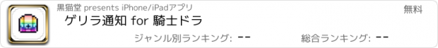 おすすめアプリ ゲリラ通知 for 騎士ドラ