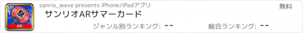 おすすめアプリ サンリオARサマーカード