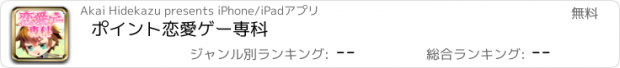 おすすめアプリ ポイント恋愛ゲー専科