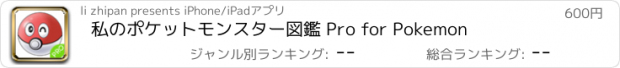 おすすめアプリ 私のポケットモンスター図鑑 Pro for Pokemon