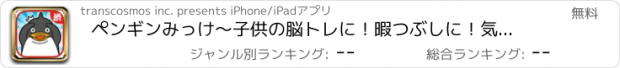 おすすめアプリ ペンギンみっけ～子供の脳トレに！暇つぶしに！気軽に遊べるカワイイ無料ゲームアプリ～