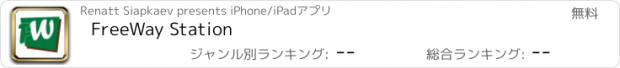 おすすめアプリ FreeWay Station