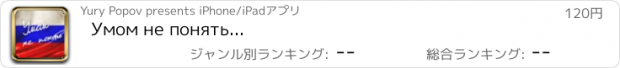 おすすめアプリ Умом не понять...