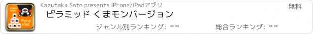 おすすめアプリ ピラミッド くまモンバージョン