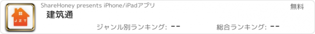 おすすめアプリ 建筑通