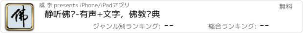 おすすめアプリ 静听佛经-有声+文字，佛教经典