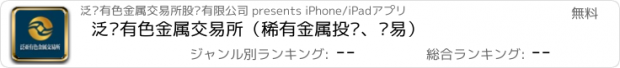 おすすめアプリ 泛亚有色金属交易所（稀有金属投资、贸易）