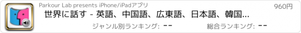 おすすめアプリ 世界に話す - 英語、中国語、広東語、日本語、韓国語、フランス語、ドイツ語、イタリア語、スペイン語、ギリシャ語、タイ語、ベトナム語、チェコ語