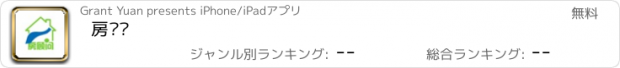 おすすめアプリ 房顾问