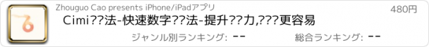 おすすめアプリ Cimi记忆法-快速数字记忆法-提升记忆力,记单词更容易