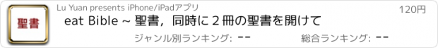 おすすめアプリ eat Bible ~ 聖書，同時に２冊の聖書を開けて