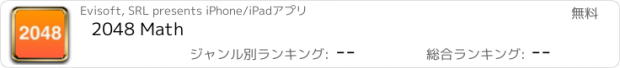 おすすめアプリ 2048 Math