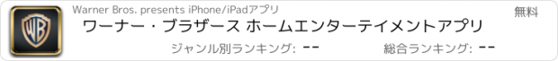 おすすめアプリ ワーナー･ブラザース ホームエンターテイメントアプリ