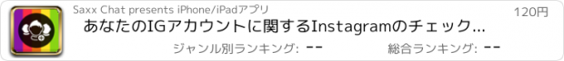 おすすめアプリ あなたのIGアカウントに関するInstagramのチェックキー詳細はフォロワー  !