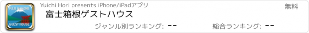 おすすめアプリ 富士箱根ゲストハウス