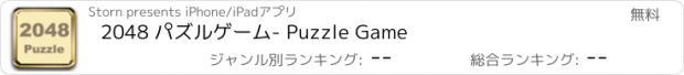 おすすめアプリ 2048 パズルゲーム- Puzzle Game