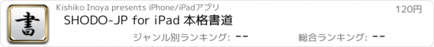 おすすめアプリ SHODO-JP for iPad 本格書道