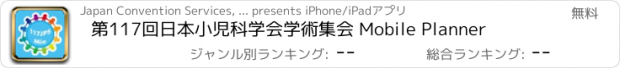 おすすめアプリ 第117回日本小児科学会学術集会 Mobile Planner