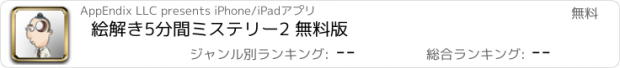 おすすめアプリ 絵解き5分間ミステリー2 無料版