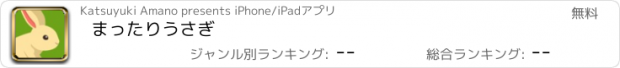 おすすめアプリ まったりうさぎ