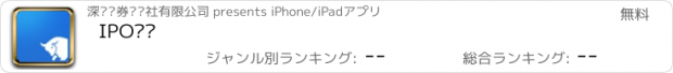おすすめアプリ IPO动态