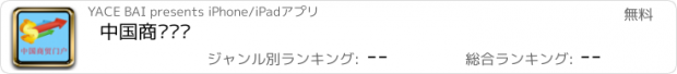 おすすめアプリ 中国商贸门户