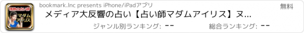 おすすめアプリ メディア大反響の占い【占い師マダムアイリス】ヌメロロジー占い