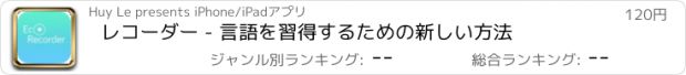 おすすめアプリ レコーダー - 言語を習得するための新しい方法