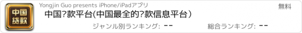 おすすめアプリ 中国贷款平台(中国最全的贷款信息平台）