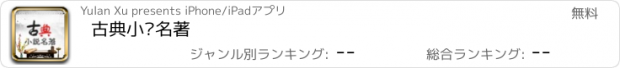 おすすめアプリ 古典小说名著