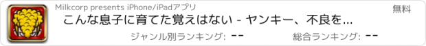 おすすめアプリ こんな息子に育てた覚えはない - ヤンキー、不良を育てる放置育成の無料ゲーム