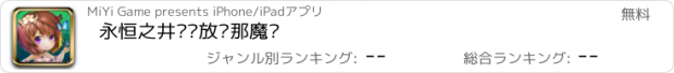 おすすめアプリ 永恒之井——放开那魔兽