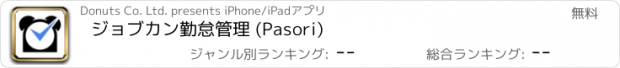 おすすめアプリ ジョブカン勤怠管理 (Pasori)